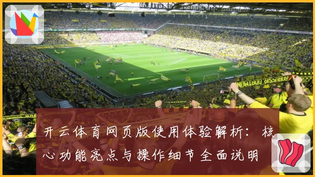 开云体育网页版使用体验解析：核心功能亮点与操作细节全面说明