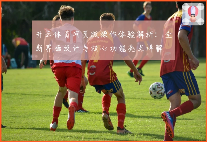 开云体育网页版操作体验解析：全新界面设计与核心功能亮点详解