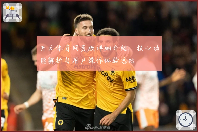 开云体育网页版详细介绍：核心功能解析与用户操作体验总结