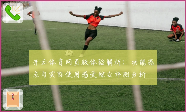 开云体育网页版体验解析：功能亮点与实际使用感受综合评测分析
