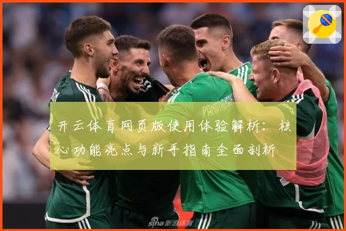 开云体育网页版使用体验解析：核心功能亮点与新手指南全面剖析