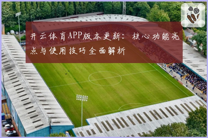 开云体育APP版本更新：核心功能亮点与使用技巧全面解析
