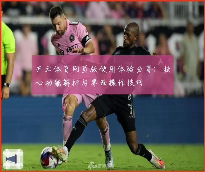 开云体育网页版使用体验分享：核心功能解析与界面操作技巧