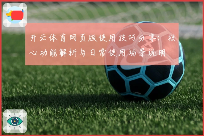 开云体育网页版使用技巧分享：核心功能解析与日常使用场景说明
