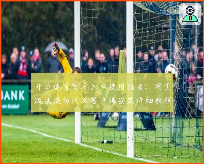 开云体育官方入口使用指南：网页版快捷访问及客户端安装详细教程