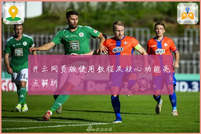 开云网页版使用教程及核心功能亮点解析