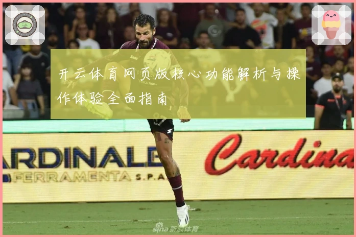 开云体育网页版核心功能解析与操作体验全面指南