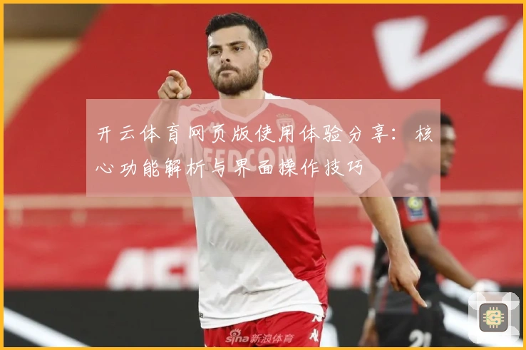 开云体育网页版使用体验分享：核心功能解析与界面操作技巧
